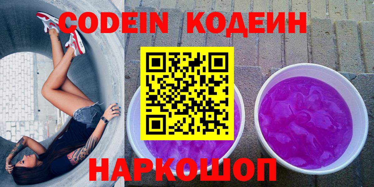 Codein Purple Drank  Вход с VPN  Кодеиновый сироп Lean Purple Drank  Заводоуковск 